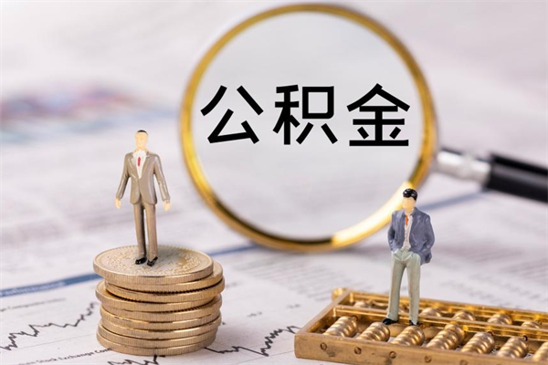 武威微信提取公积金秒到账（2020微信提取公积金步骤）