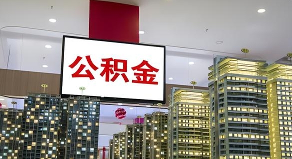 武威公积金只能打到本人卡上吗（公积金只能本人取出嘛）