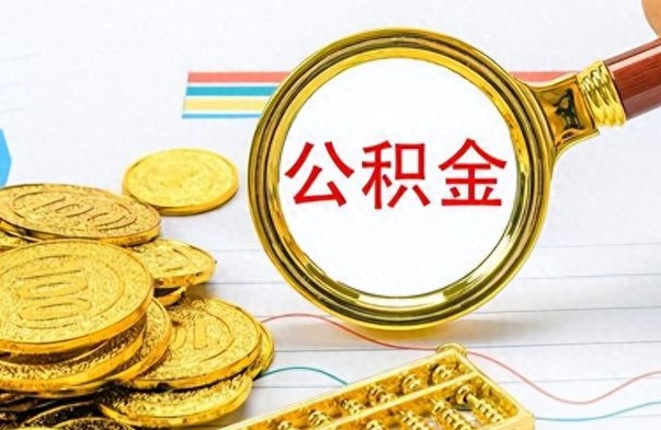 武威如何将公积金一次性取出（住房公积金如何一次性取完）